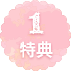 特典1
