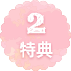 特典2