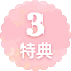 特典3