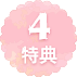 特典4